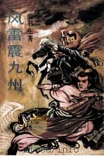 风雷震九州 中 1988 PDF电子版封面 7800401014 梁羽生著