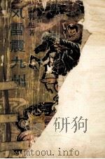 风雷震九州 下 1988 PDF电子版封面 7800401014 梁羽生著