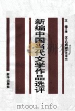 华东地区高师院校中文系协编教材 新编中国当代文学作品选评 下 1993 PDF电子版封面 7501122334 金汉,石明辉,汪木兰主编