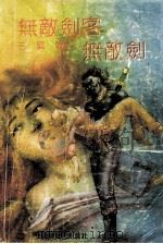 无敌剑客无敌剑  上（ PDF版）