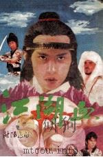 江湖血 上 1991 PDF电子版封面 7805382352 欧阳飞飞著