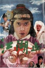 江湖血 下 1991 PDF电子版封面 7805382352 欧阳飞飞著