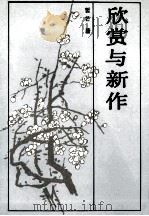 欣赏与新作 1990 PDF电子版封面 7563202455 哲芒著