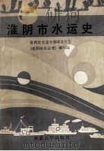 淮阴市水运史 1989 PDF电子版封面 7305004545 淮阴市交通史编审委员会《淮阴市水运史》编写组编