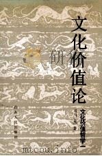 文化价值哲学 1 文化价值论 关于文化建构价值意识的学说 1992 PDF电子版封面 7209006508 司马云杰著