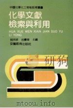化学文献检索与利用 高等师范院校通用 1992 PDF电子版封面 7533610989 倪光明,宫庆章主编;邹阴生番定