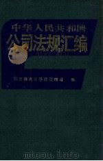 中华人民共和国公司法规汇编 1991 PDF电子版封面 7503608374 国家体改委经济管理司编