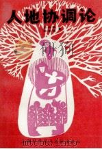 人地协调论 1992 PDF电子版封面 7805139814 石尚群,郑克珉著