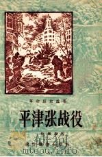 平津张战役 1956 PDF电子版封面 晓洲编著