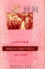 1905年上海人民反美爱国运动 1959 PDF电子版封面 上海人民出版社编