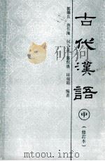 古代汉语 中 修订本 1991 PDF电子版封面 7530910213 郭锡良,唐作藩,何九盈,蒋绍愚,田瑞娟编