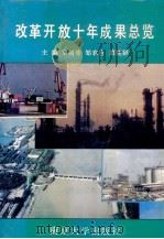 改革开放十年成果总览 1993 PDF电子版封面 7305022195 z主编邹农俭,唐晓群