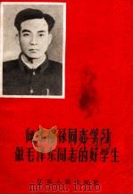 向焦裕禄同志学习 做毛泽东同志的好学生 1966 PDF电子版封面 3100·464 本社编