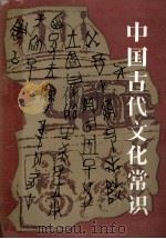 中国古代文化常识 1987 PDF电子版封面 7219002408 张业敏主编