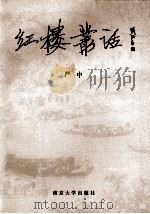 红楼丛话 1991 PDF电子版封面 7305012467 严中