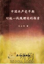 中国共产党早期对统一战线理论的探索 1991 PDF电子版封面 7561504047 冯正钦等著