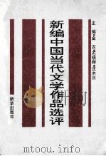 华东地区高师院校中文系协编教材 新编中国当代文学作品选评 上 1993 PDF电子版封面 7501122334 金汉,石明辉,汪木兰主编