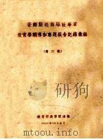 安纳斯达耶娃专家教育学辅导和专题报告记录汇编 第3辑 PDF电子版封面
