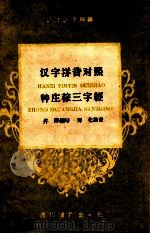 汉字拼音对照种庄稼三字经 1959 PDF电子版封面 井涛编著;郑化拼音