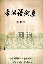 古汉语纲要 1984 PDF电子版封面 刘宗邦著