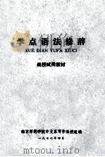 学点语法修辞  函授实用教材（1977 PDF版）