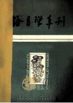 语言学年刊 1982 PDF电子版封面 浙江省语言学会编辑部,杭州大学学报编辑部同编