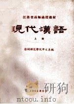 江苏省高师函授教材  现代汉语  上（1965 PDF版）