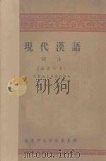 现代汉语 词法 函授讲义 1958 PDF电子版封面 中国语文系函授组编