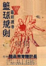 最新篮球规则（1951 PDF版）