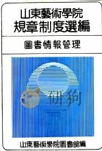 山东艺术学院规章制度选编  图书情报管理（1991 PDF版）