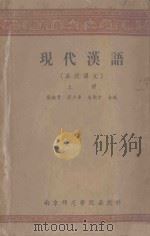 现代汉语 函授讲义 上 1957 PDF电子版封面 张拱贵,裴少华,赵国章合编