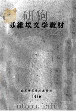 苏维埃文学教材（1960 PDF版）