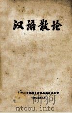 汉语散论 1979 PDF电子版封面 《汉语大词典》浙江省编写办公室编