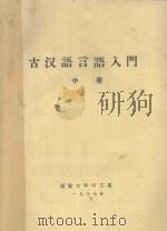 古汉语言语入门 中 1977 PDF电子版封面 赵步杰