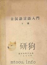 古汉语言语入门 下 1977 PDF电子版封面 赵步杰