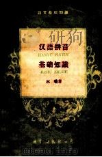 汉语拼音基础知识 1959 PDF电子版封面 林曦著