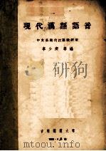 现代汉语语音朗读教材 1959 PDF电子版封面 中文系现代汉语教研室李少卿等编