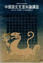 中国语文文言知识讲话 1981 PDF电子版封面 向夏主编;田淳编写