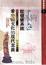 从价值系统看中国文化的现代意义 中国文化与现代生活总论 1986 PDF电子版封面 余英时著