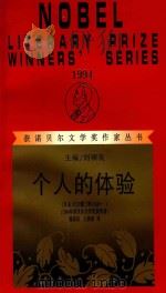 个人的体验 1997 PDF电子版封面 7540721898 (日)大江健三郎著;杨炳辰,王新新译