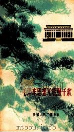 毛泽东思想光辉照千秋  上（1966 PDF版）