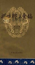 河北梆子汇编 第20集 1964 PDF电子版封面 天津市河北梆子汇编编辑委员会编
