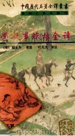 幼学故事琼林全译 1998 PDF电子版封面 7221045038 (清)程允升撰;(清)邹圣脉增补,叶光大译注