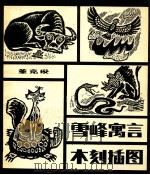 雪峰寓言木刻插图 1984 PDF电子版封面 董克俊绘