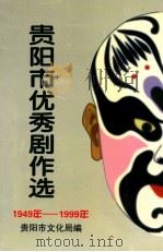 贵阳优秀剧作选 1999 PDF电子版封面 秦家伦著