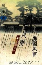 故园风雨 1997 PDF电子版封面 7806046011 顾土著
