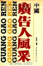 中国广告人风采 1995 PDF电子版封面 750592267X 杜连成著