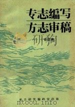 专志编写 方志审稿 1987 PDF电子版封面 郑正西著