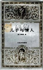 儿子与情人 1987 PDF电子版封面 7020016782 (英)劳伦斯