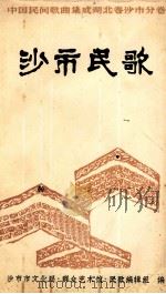 沙市民歌 1982 PDF电子版封面 沙市民歌编辑组编